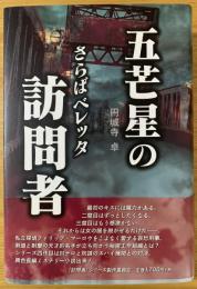 五芒星の訪問者　さらばベレッタ