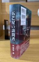 五芒星の訪問者　さらばベレッタ