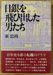 日銀を飛び出した男たち