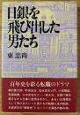 日銀を飛び出した男たち