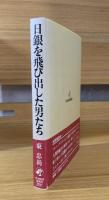 日銀を飛び出した男たち