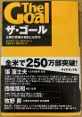 ザ・ゴール
