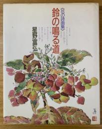 鈴の鳴る道 : 花の詩画集