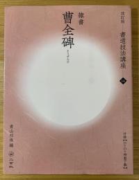 曹全碑 : 隷書