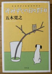 みみずくの日々好日