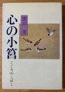 心の小筥