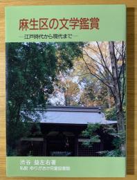 麻生区の文学鑑賞ー江戸時代から現代までー