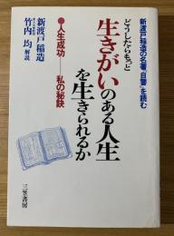 どうしたらもっと生きがいのある人生を生きられるか : 新渡戸稲造の名著『自警』を読む