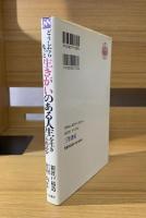 どうしたらもっと生きがいのある人生を生きられるか : 新渡戸稲造の名著『自警』を読む