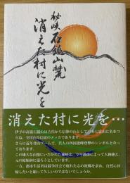 秘峡石鎚山麓　消えた村に光を