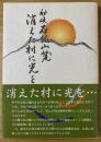 秘峡石鎚山麓　消えた村に光を
