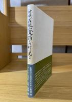 秘峡石鎚山麓　消えた村に光を