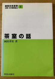 茶室の話