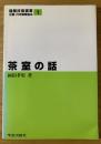 茶室の話