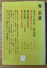 堀辰雄 : 現代のエスプリ