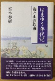 はまゆう年代記 : 海と山の約束