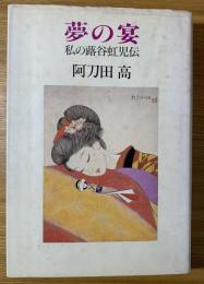 夢の宴 : 私の蕗谷虹児伝