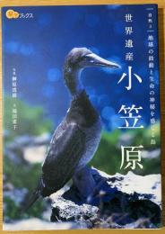 世界遺産小笠原