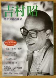 吉村昭 : 歴史の記録者