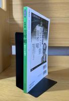 吉村昭 : 歴史の記録者
