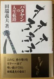 オース!オース!オース! : バタヤンの人生航路