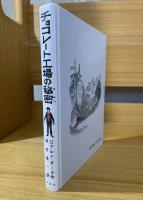 チョコレート工場の秘密