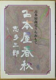 古本屋春秋 : 続・街の古本屋入門 古本屋商売うらおもて