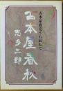古本屋春秋 : 続・街の古本屋入門 古本屋商売うらおもて