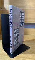 古本屋春秋 : 続・街の古本屋入門 古本屋商売うらおもて