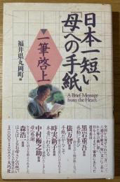 日本一短い「母」への手紙 : 一筆啓上
