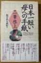 日本一短い「母」への手紙 : 一筆啓上