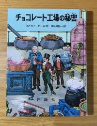 チョコレート工場の秘密