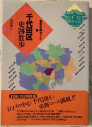 千代田区史跡散歩