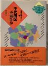 千代田区史跡散歩 <東京史跡ガイド 1>