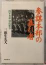 参謀本部の暴れ者 : 陸軍参謀朝枝繁春