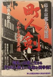 町人剣 : たかとみ屋晃造 : 幕末京都大火秘聞