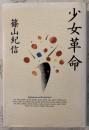 少女革命