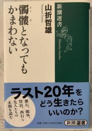 髑髏となってもかまわない