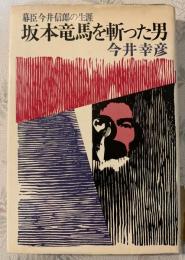 坂本竜馬を斬った男
