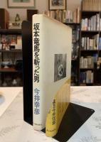 坂本竜馬を斬った男