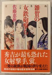 雑賀の女鉄砲撃ち