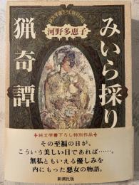 みいら採り猟奇譚