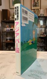 アジアパー伝