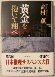 黄金を抱いて翔べ