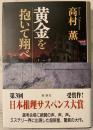 黄金を抱いて翔べ