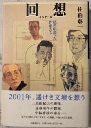 回想 : 私の出会った作家たち