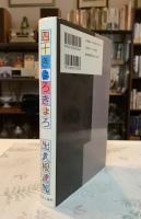 四十きょろきょろ