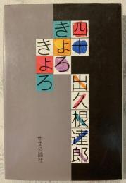 四十きょろきょろ