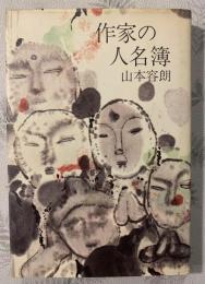 作家の人名簿