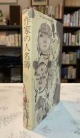 作家の人名簿